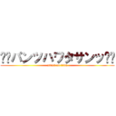 ⭐️パンツハワタサンッ⭐️ (attack on titan)