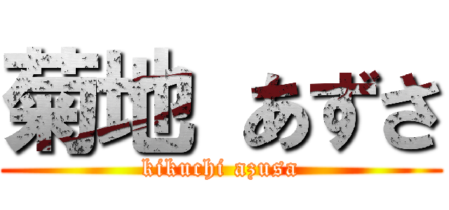 菊地 あずさ (kikuchi azusa)