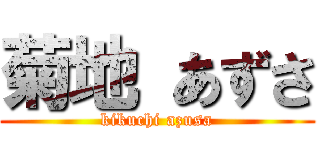 菊地 あずさ (kikuchi azusa)