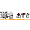 菊地 あずさ (kikuchi azusa)