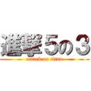 進撃５の３ (attack on titan)