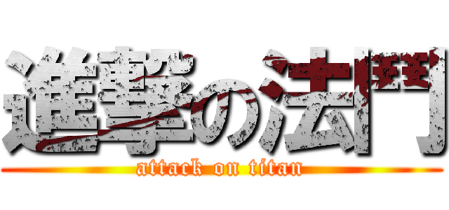 進撃の法鬥 (attack on titan)