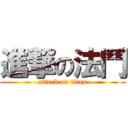 進撃の法鬥 (attack on titan)