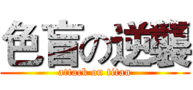 色盲の逆襲 (attack on titan)