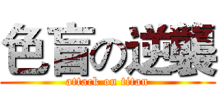 色盲の逆襲 (attack on titan)