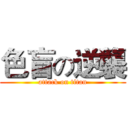 色盲の逆襲 (attack on titan)