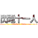 閃電十一人 (attack on titan)