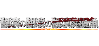 翻滾の翻滾の翻滾屍體魚 (attack on titan)