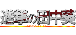 進撃の田中葵 (attack on aoi)