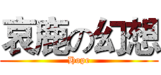 哀鹿の幻想 (Hope)