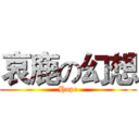 哀鹿の幻想 (Hope)