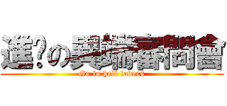 進擊の異端審問會 (Go to hell lovers)