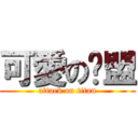 可愛の佧盟 (attack on titan)