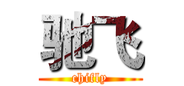 驰飞 (chifly)