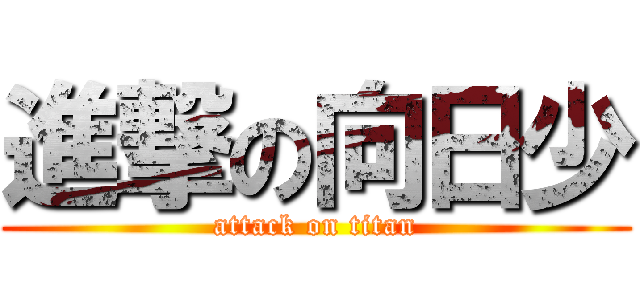 進撃の向日少 (attack on titan)
