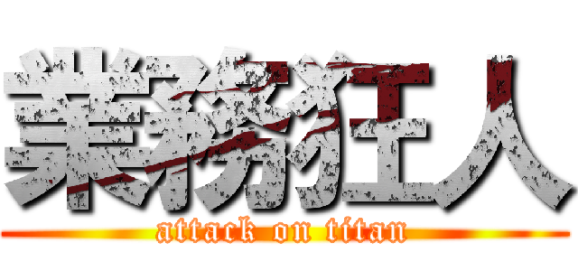業務狂人 (attack on titan)