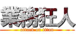 業務狂人 (attack on titan)