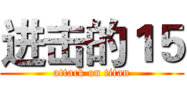 进击的１５ (attack on titan)