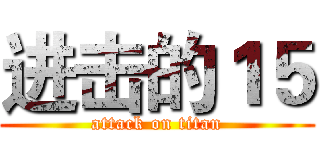 进击的１５ (attack on titan)