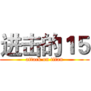 进击的１５ (attack on titan)