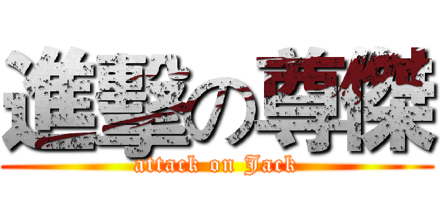進擊の尊傑 (attack on Jack)