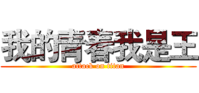 我的青春我是王 (attack on titan)