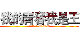 我的青春我是王 (attack on titan)
