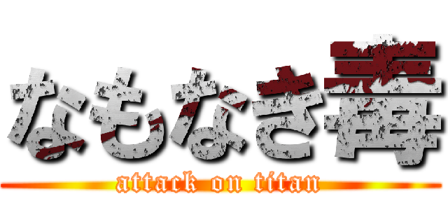 なもなき毒 (attack on titan)