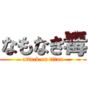 なもなき毒 (attack on titan)