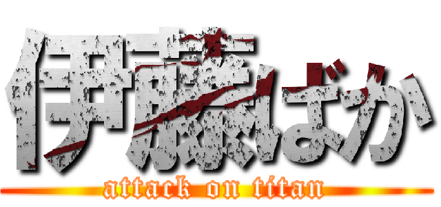 伊藤ばか (attack on titan)