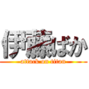 伊藤ばか (attack on titan)