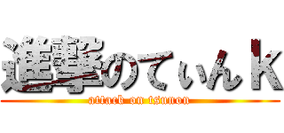 進撃のてぃんｋ (attack on tsunon)