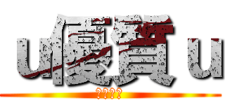 ｕ優質ｕ (優質玩家)