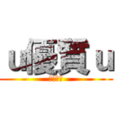 ｕ優質ｕ (優質玩家)