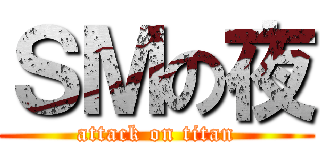 ＳＭの夜 (attack on titan)