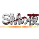 ＳＭの夜 (attack on titan)