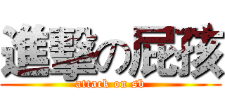 進擊の屁孩 (attack on sb)