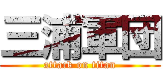 三浦軍団 (attack on titan)