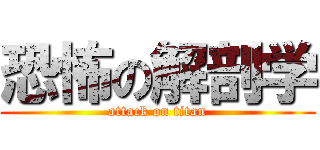 恐怖の解剖学 (attack on titan)