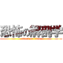 恐怖の解剖学 (attack on titan)