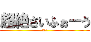 超絶さいふぉーう (die)