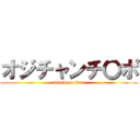 オジチャンチ〇ポ (attack on titan)