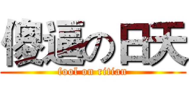傻逼の日天 (fool on ritian)