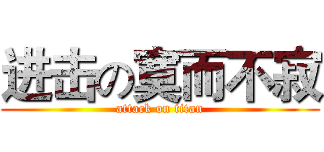 进击の寞而不寂 (attack on titan)