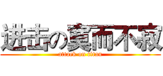 进击の寞而不寂 (attack on titan)