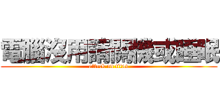 電腦沒用請關機或睡眠 (attack on titan)