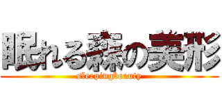 眠れる森の美形 (sleepingbeauty)