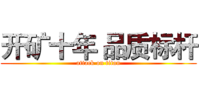 开矿十年 品质标杆 (attack on titan)