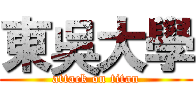 東吳大學 (attack on titan)