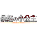 暴怒の小公主 (attack on titan)